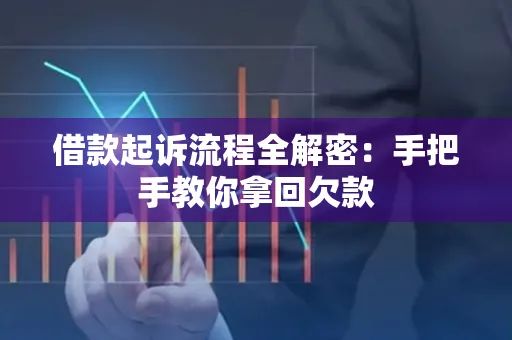 湖州借款起诉流程全解密:手把手教你拿回欠款